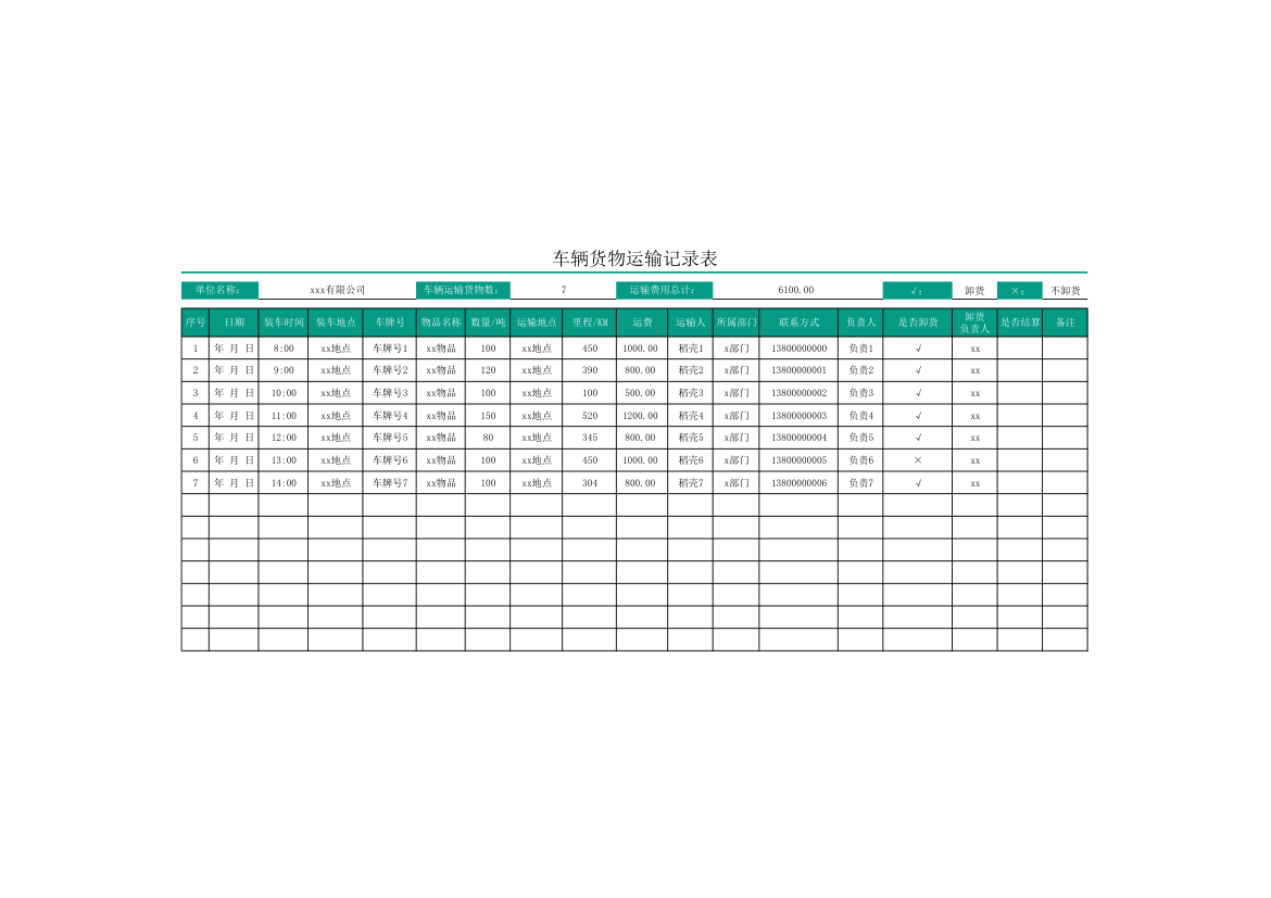 车辆货物运输记录表.xlsx