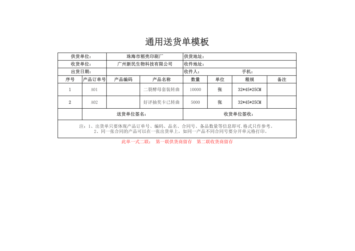 通用送货单模板.xlsx