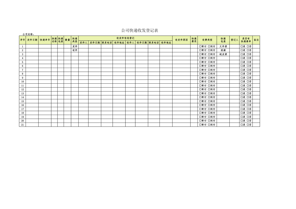 公司快递收发登记表.xlsx