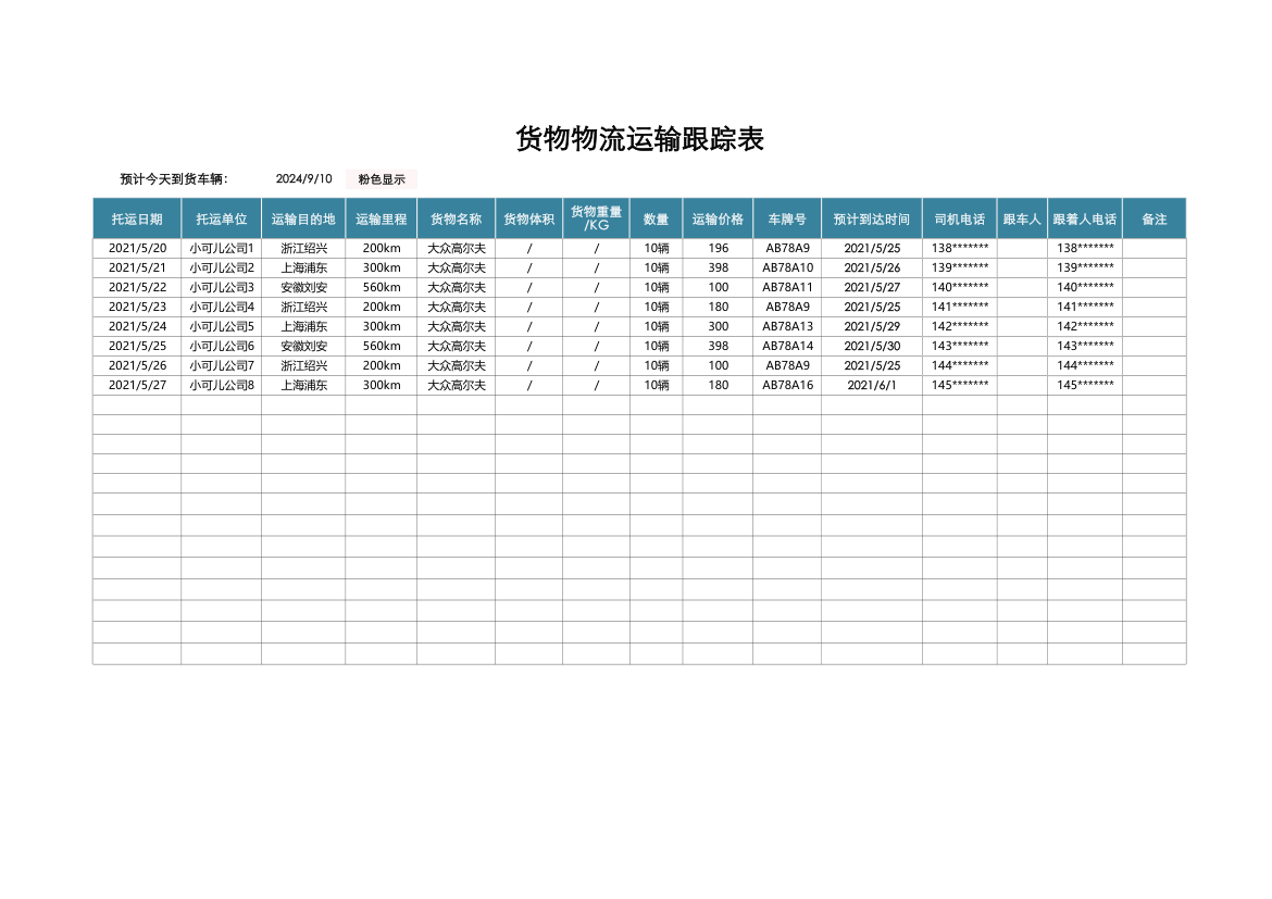 货物物流运输跟踪表.xlsx