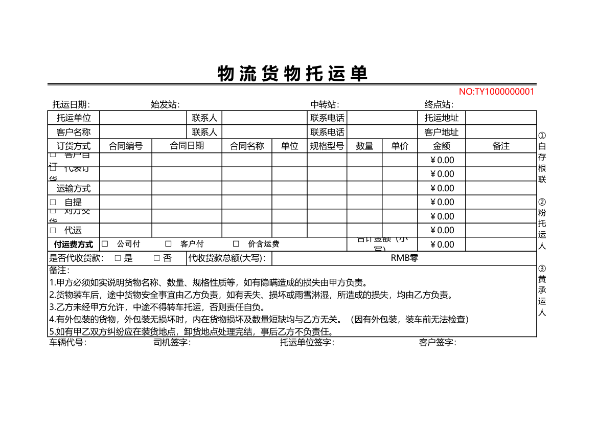 物流货物托运单.xlsx