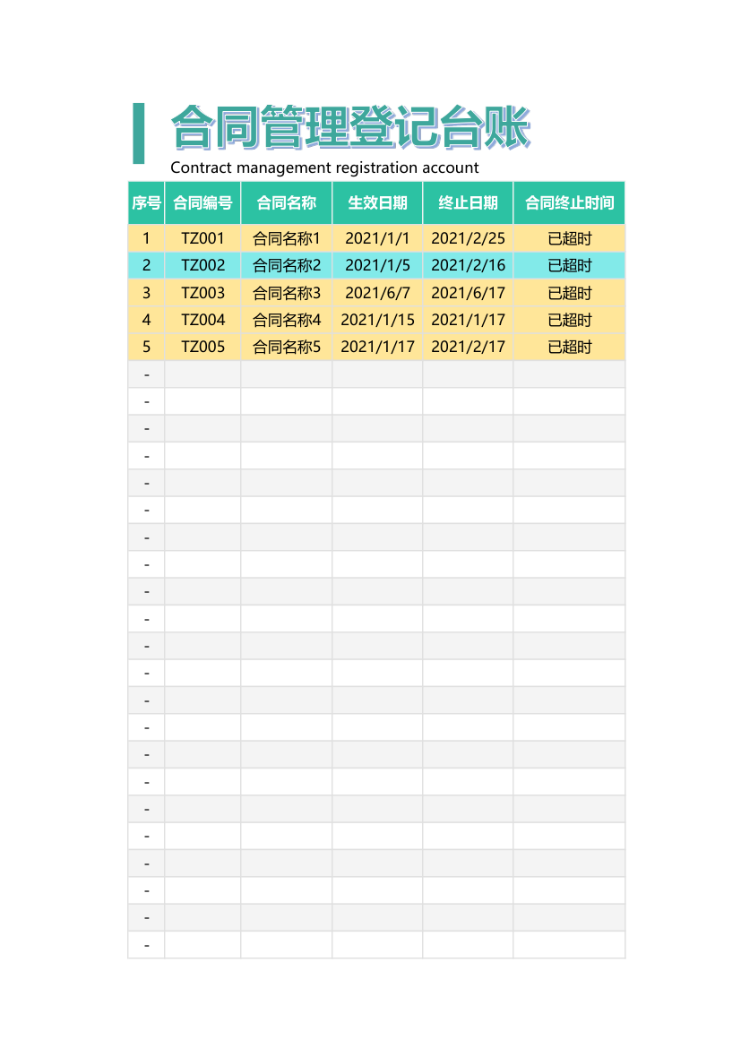合同管理登记台账.xlsx第1页