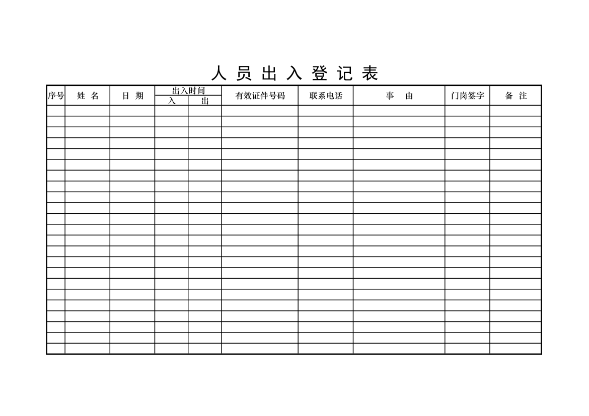 人员出入登记表.xlsx第1页