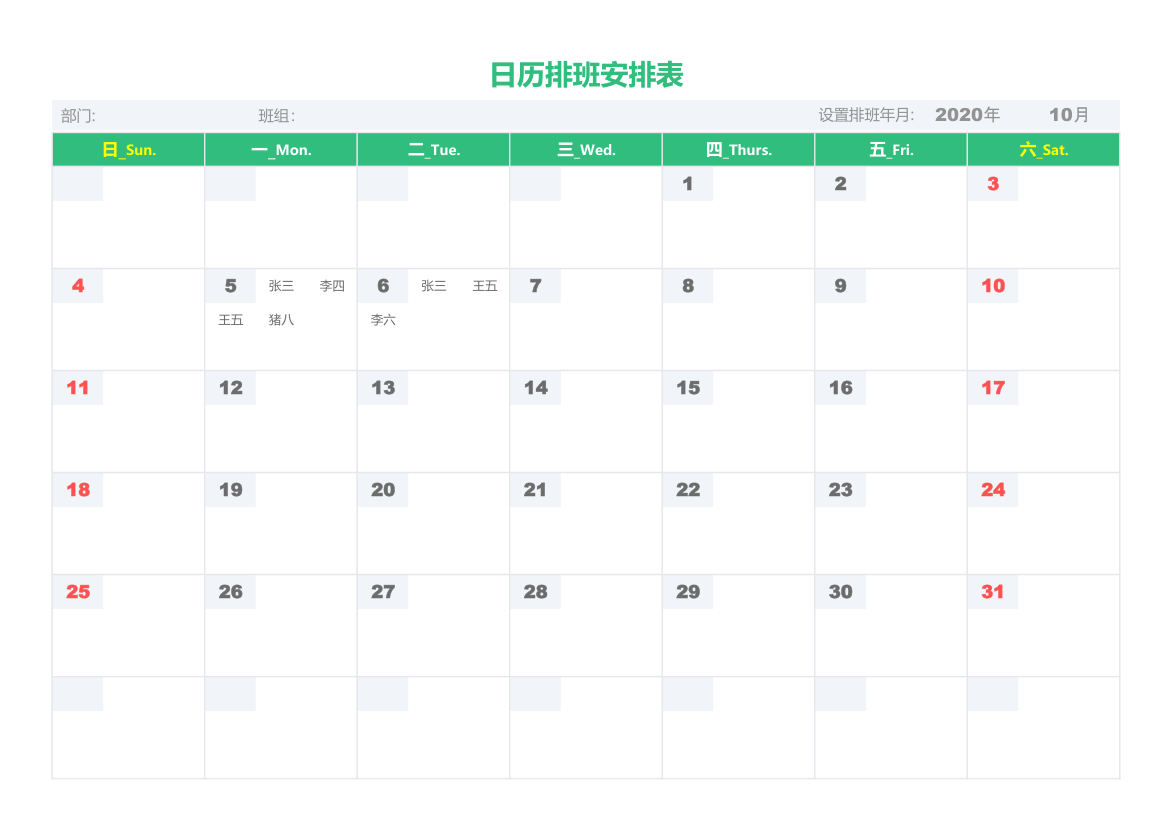 日历排班安排表.xlsx第1页