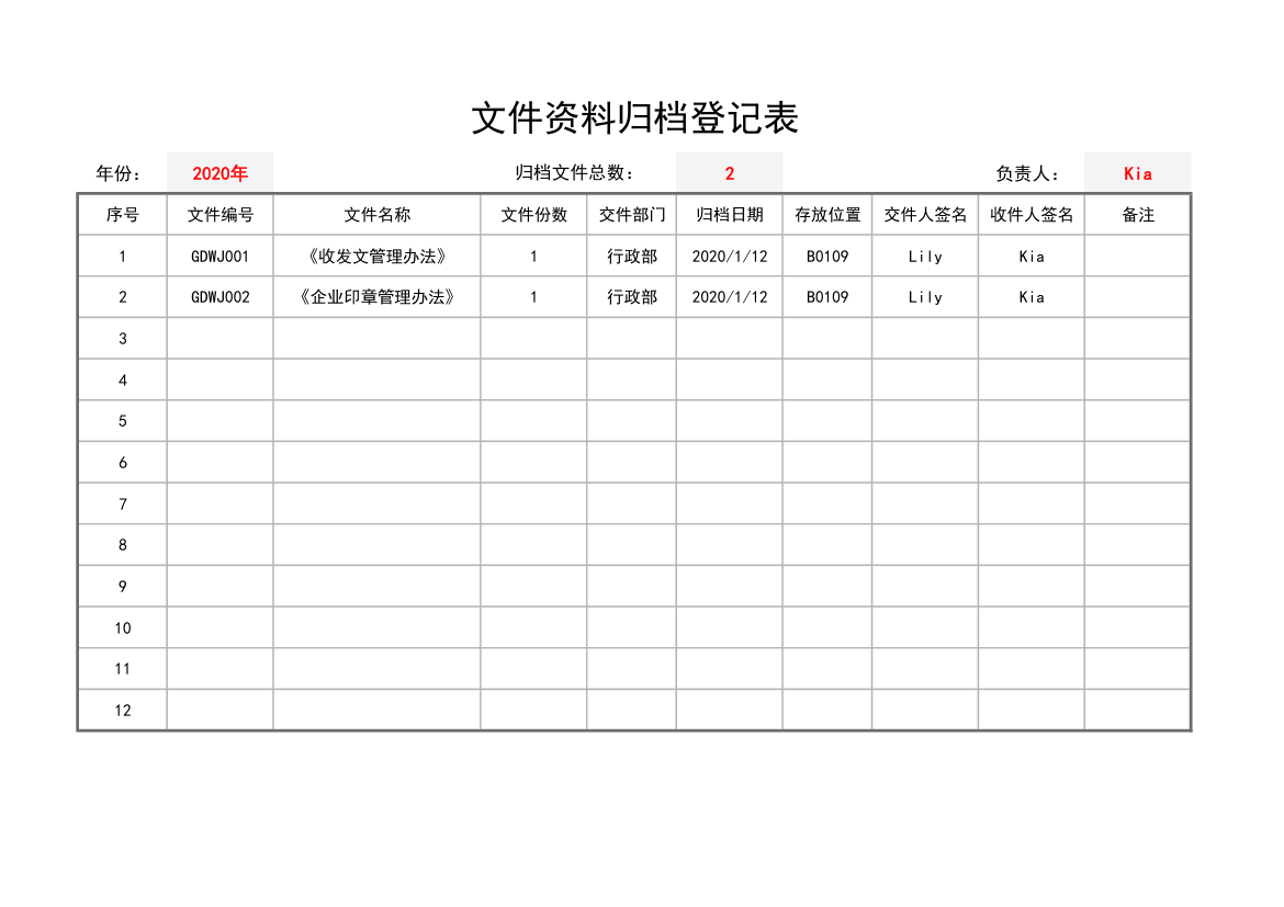 文件资料归档登记表（档案管理）.xlsx第1页