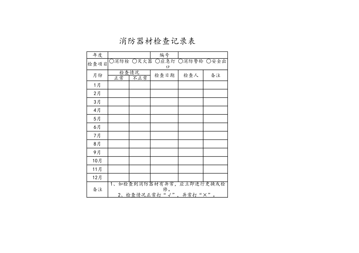 消防器材检查记录表.xls第1页