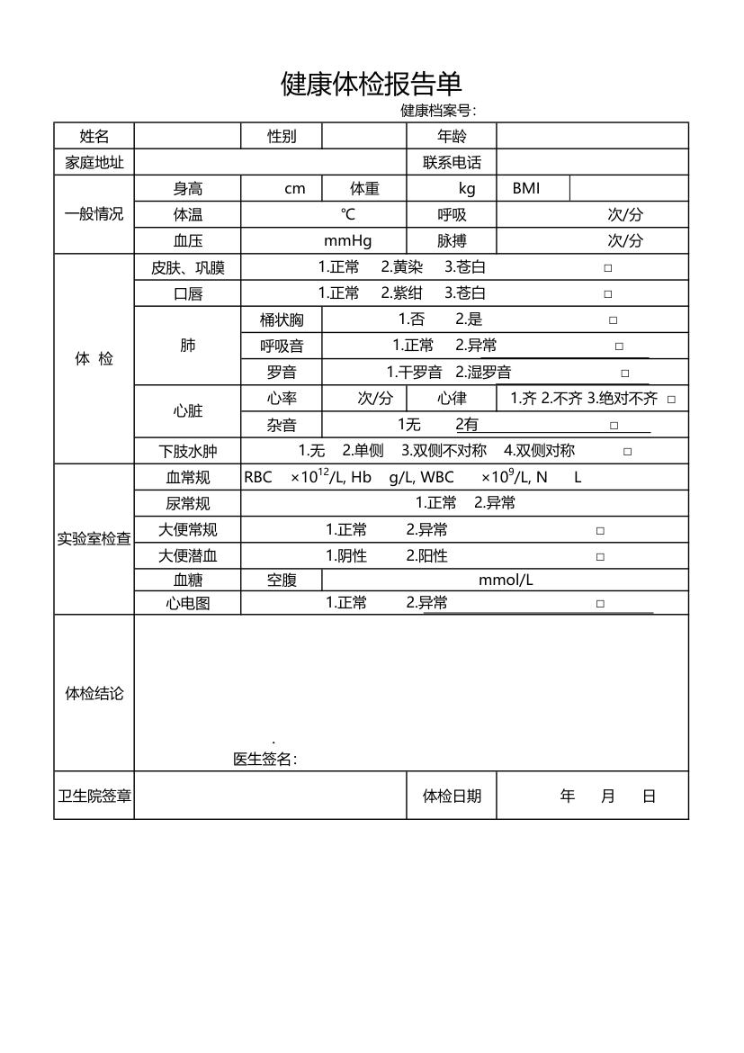 健康体检报告单.xls