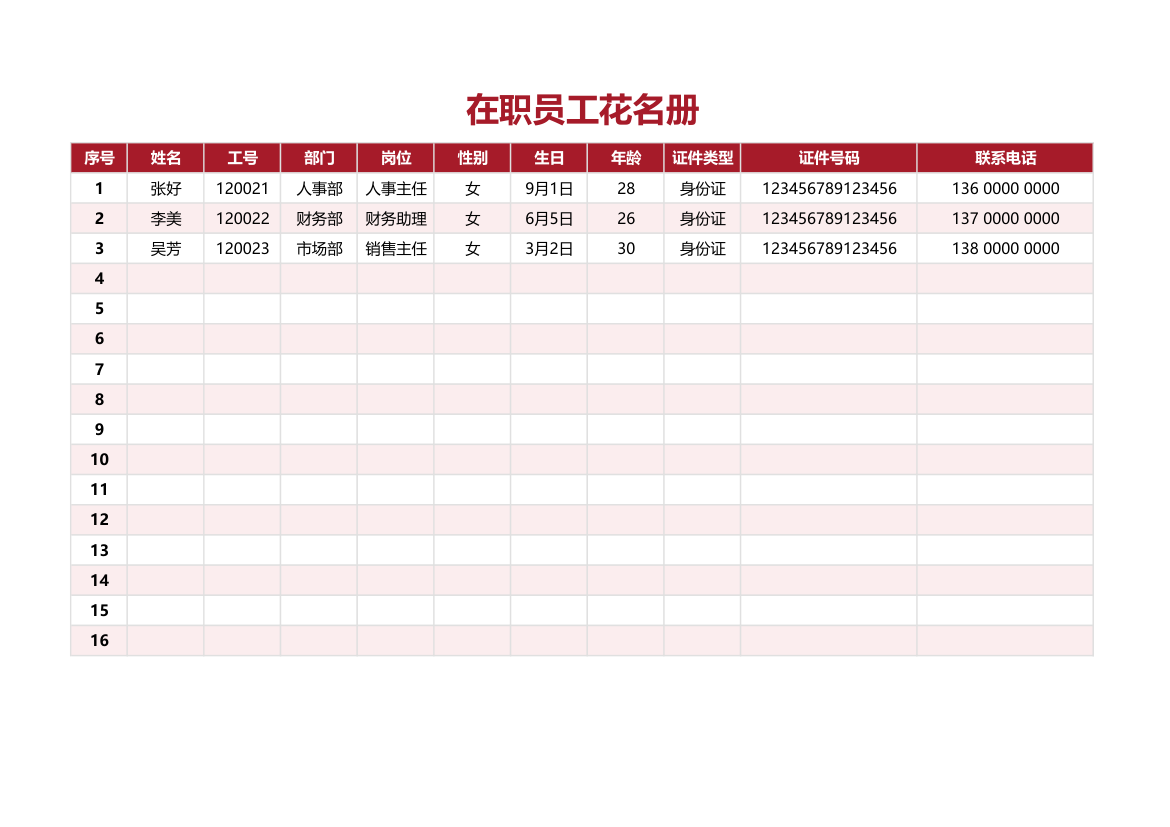 在职员工花名册.xlsx第1页
