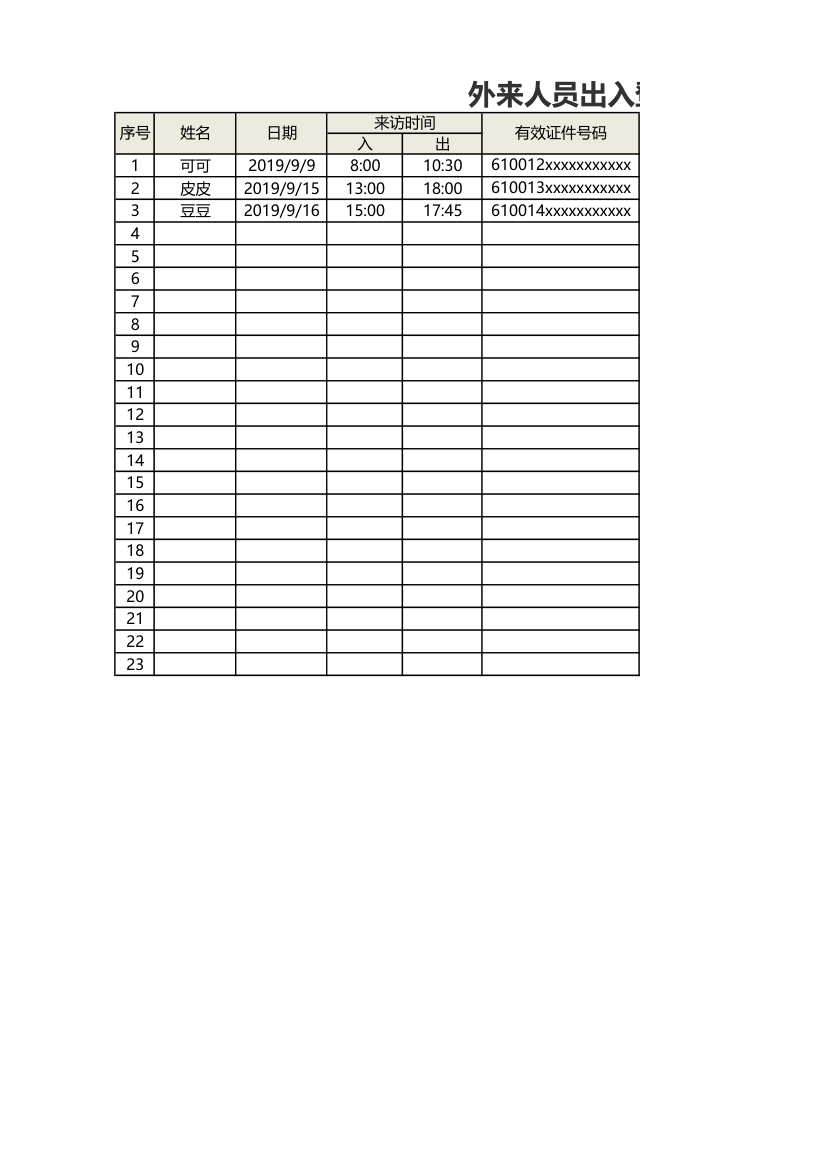 外来人员出入登记表.xlsx第1页