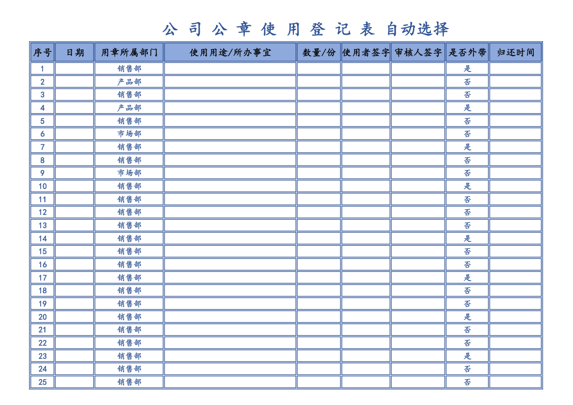 单位公章使用登记表自动选择.xlsx第1页