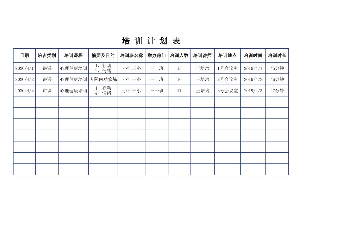 培训计划表.xls第1页