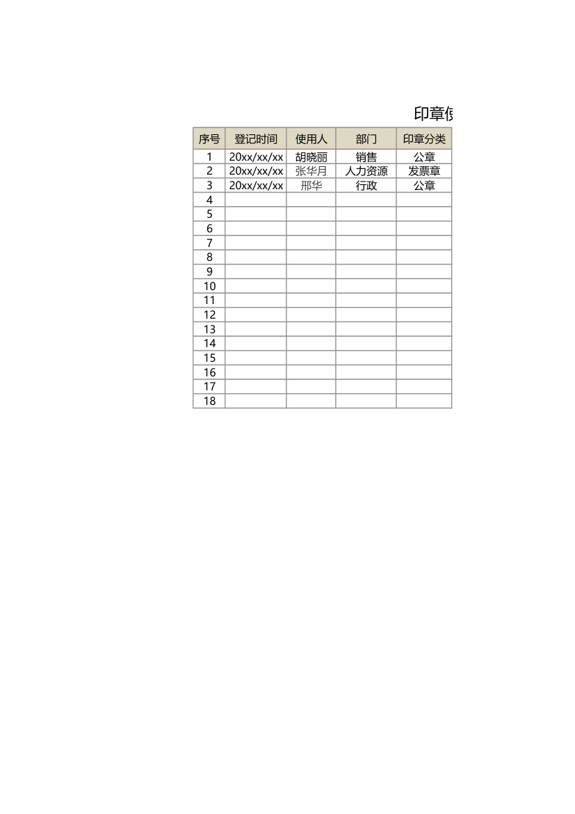 印章使用登记表.xlsx