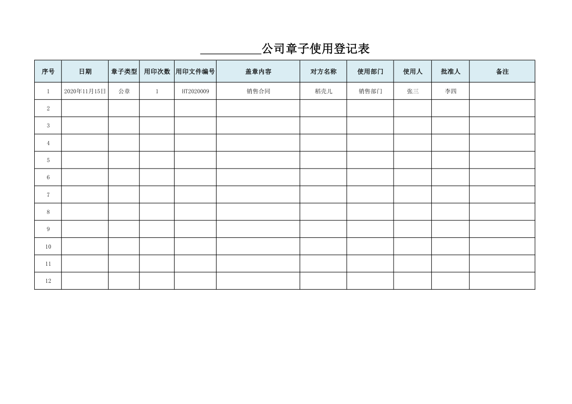 公司章子使用登记表.xlsx第1页