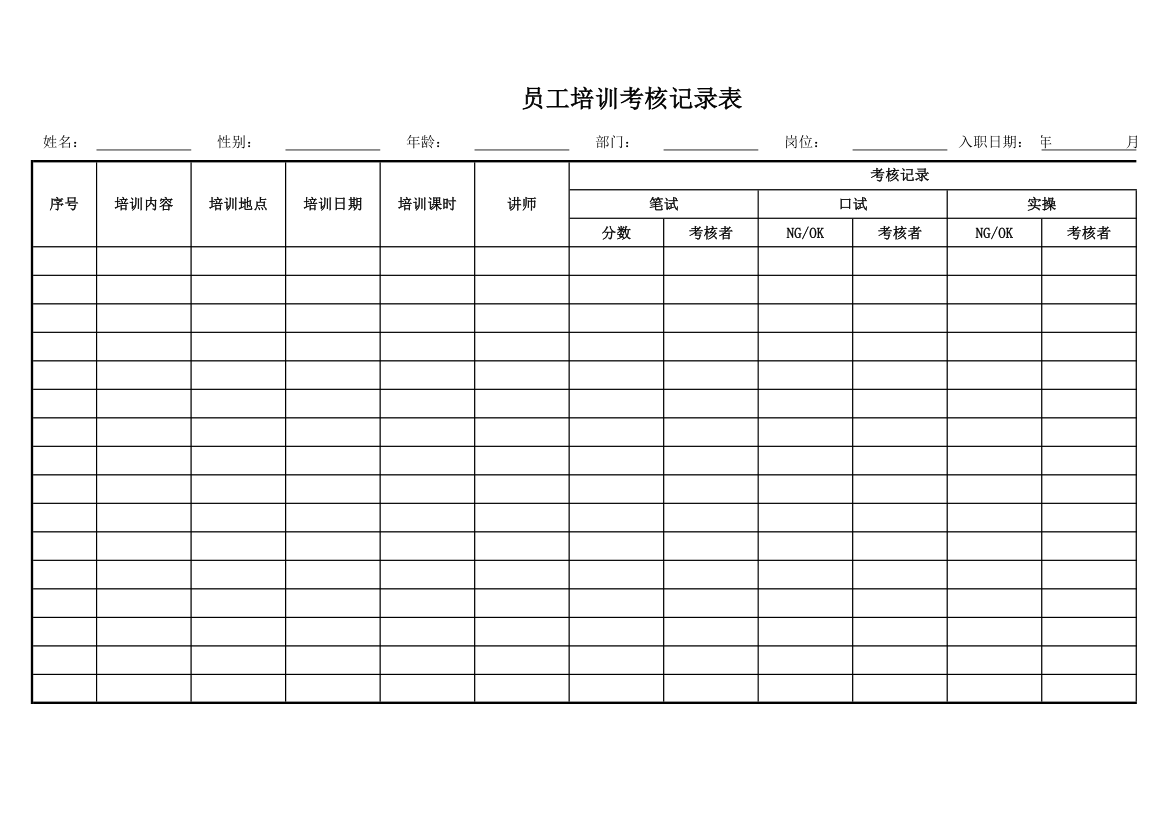 员工培训考核记录表.xlsx