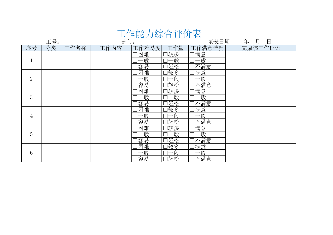 工作能力综合评价表.xlsx