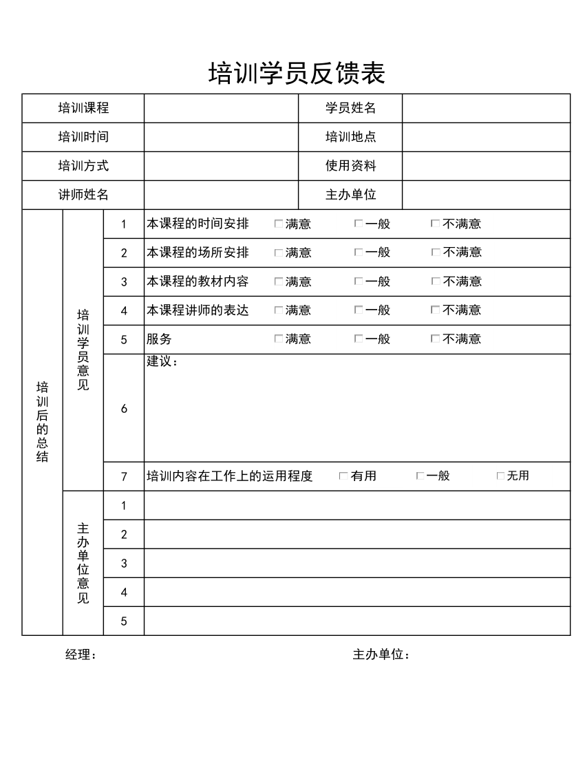 培训机构培训学员反馈表.xlsx第1页