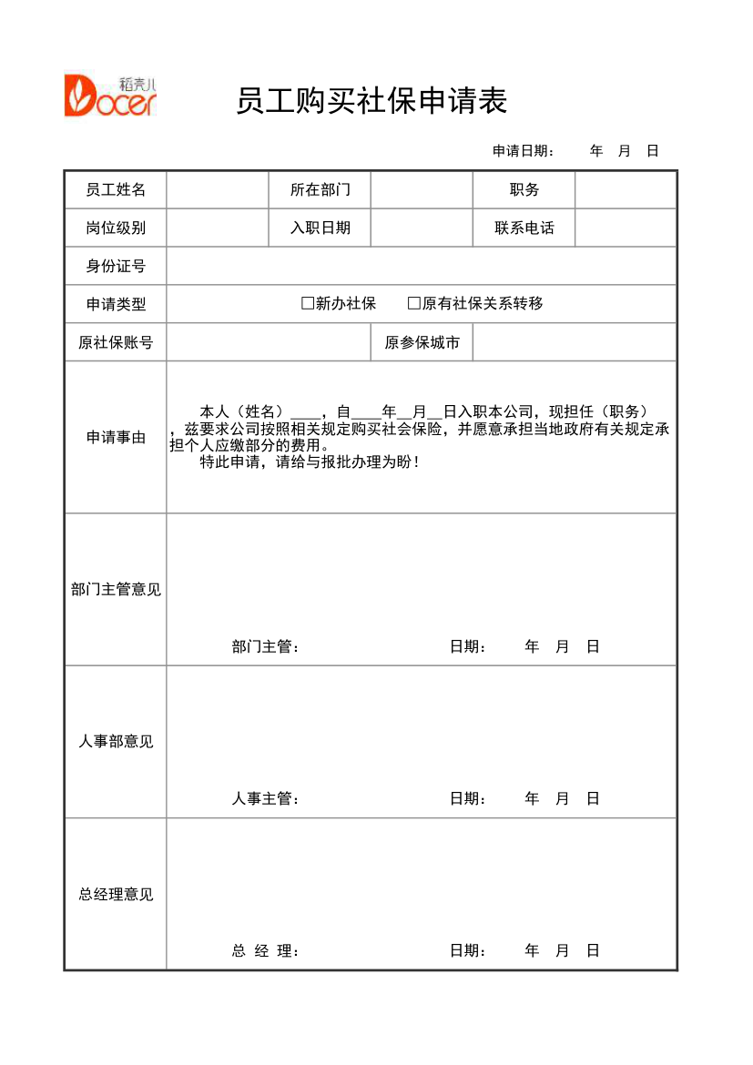 员工购买社会保险申请表.xlsx第1页