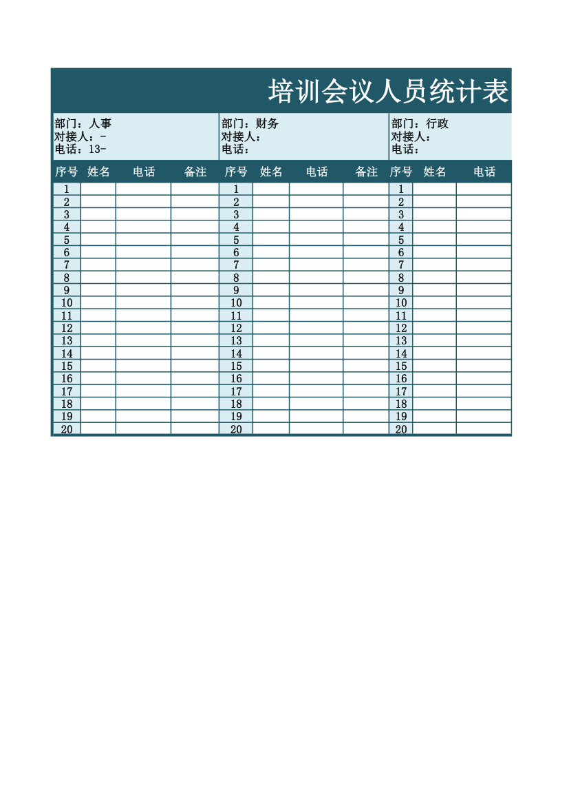 培训会议人员统计表.xls