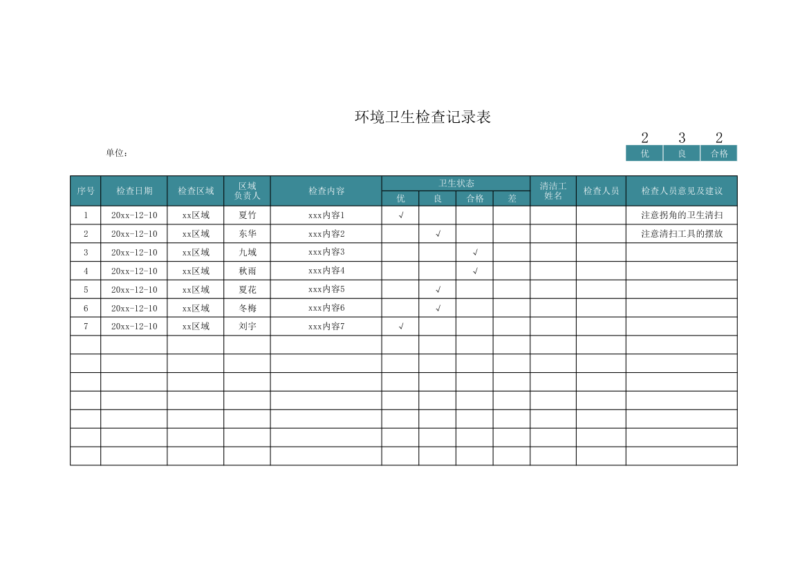 环境卫生检查记录表.xlsx第1页