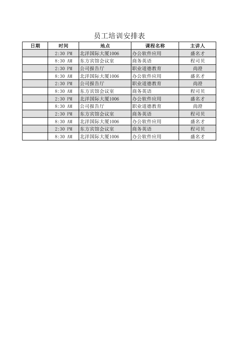 员工培训安排表.xls