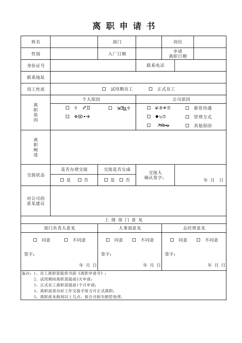 离职申请书.xlsx第1页