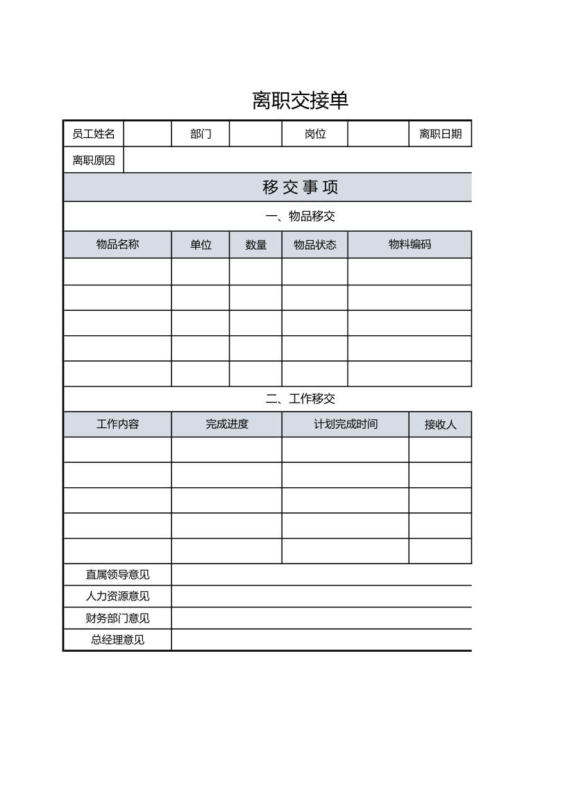 离职交接单（A4打印）.xlsx