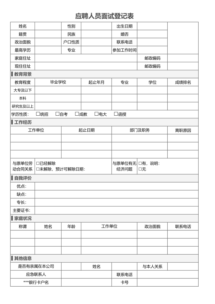 应聘人员面试登记表.xls第1页