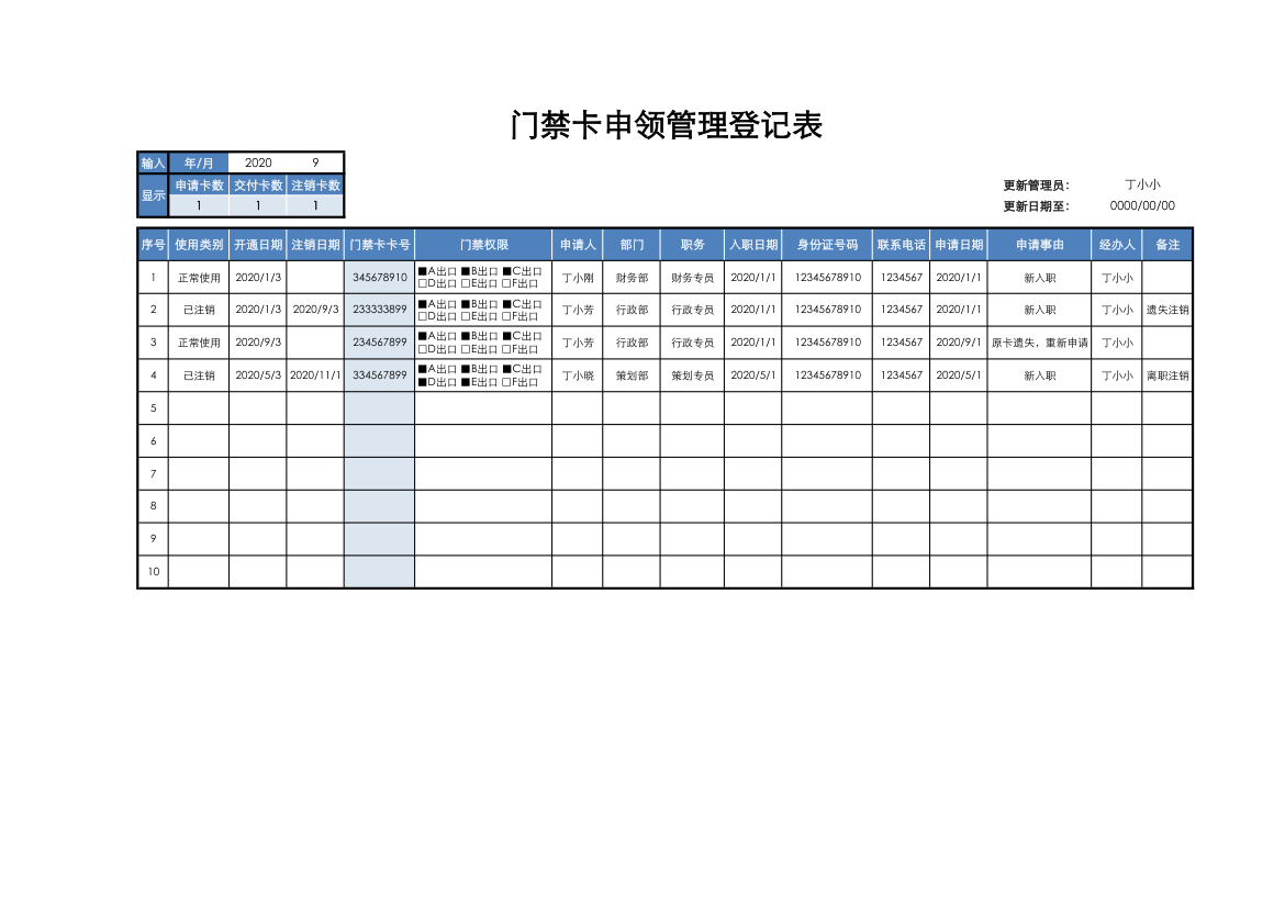 门禁卡申领登记表.xlsx第1页