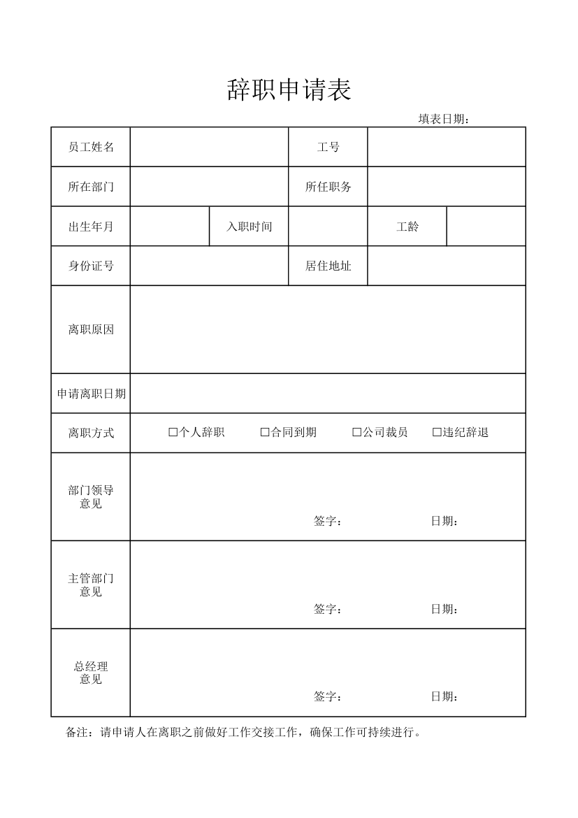 辞职申请表.xlsx