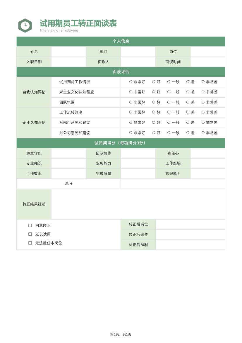 试用期员工转正面谈表.xlsx