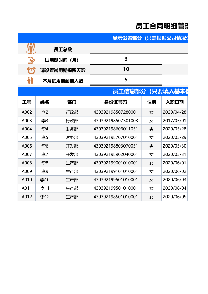 员工合同明细管理（到期自动提醒）.xlsx