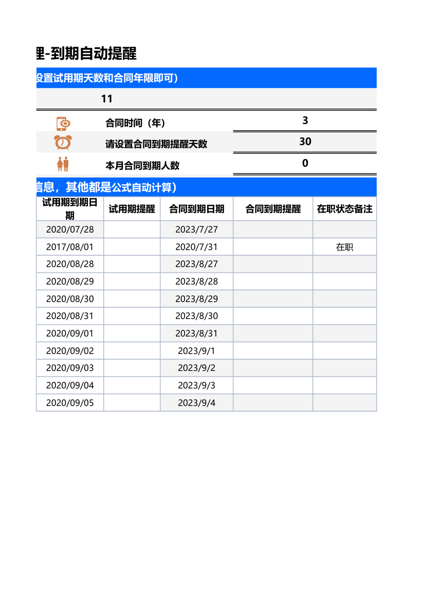 员工合同明细管理（到期自动提醒）.xlsx第2页