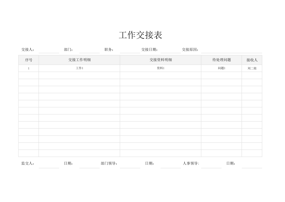 工作交接表.xlsx第1页