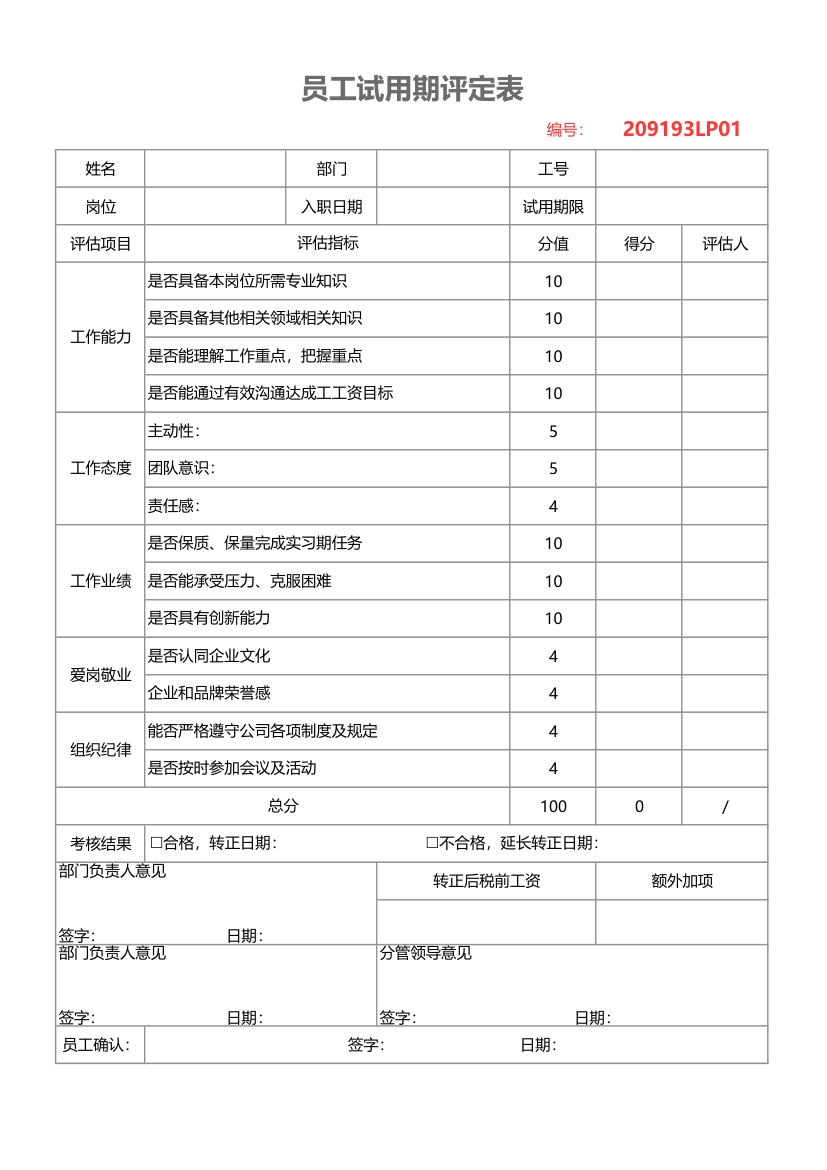 员工试用期评定表.xlsx