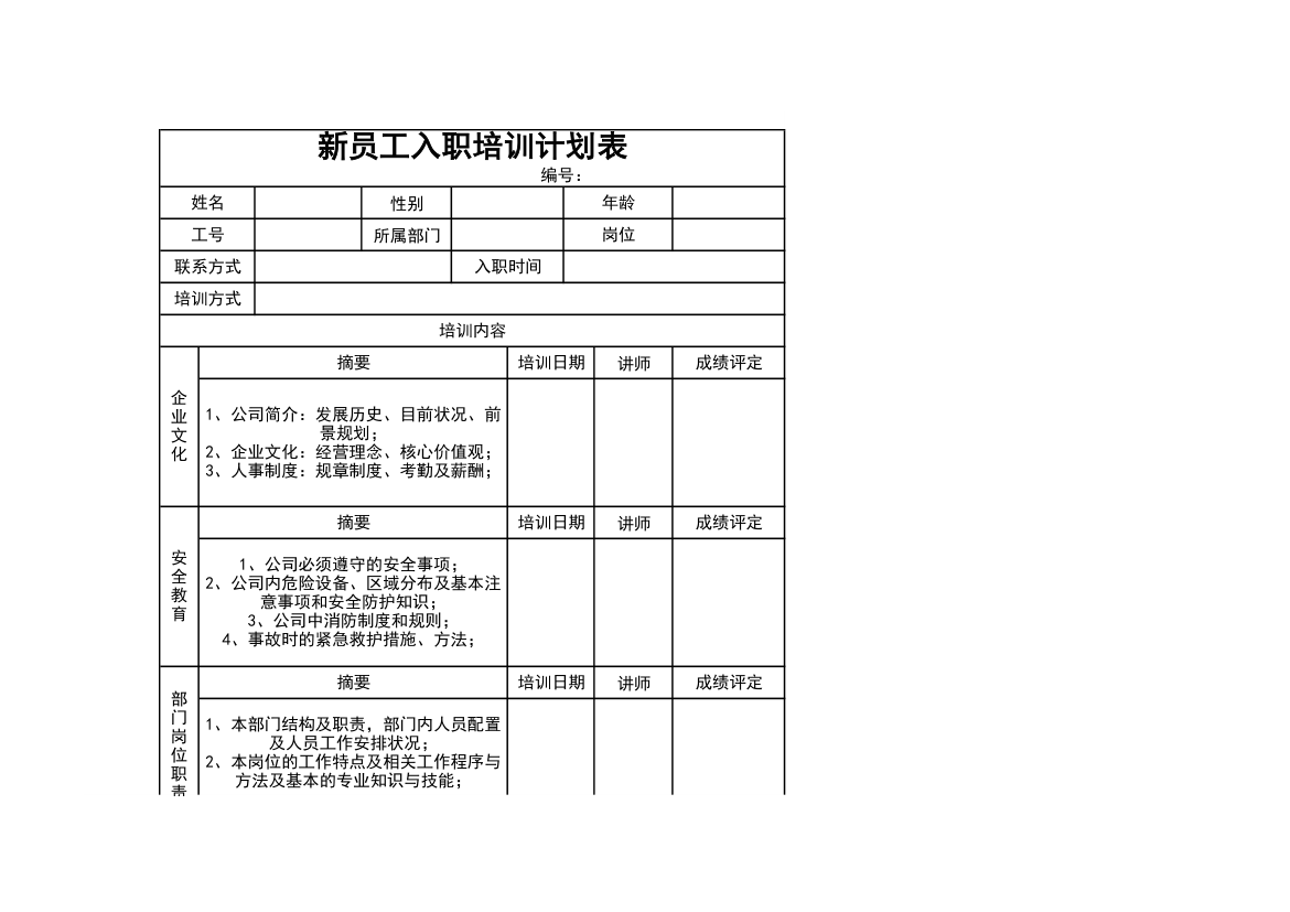 新员工入职培训计划表-模板.xlsx