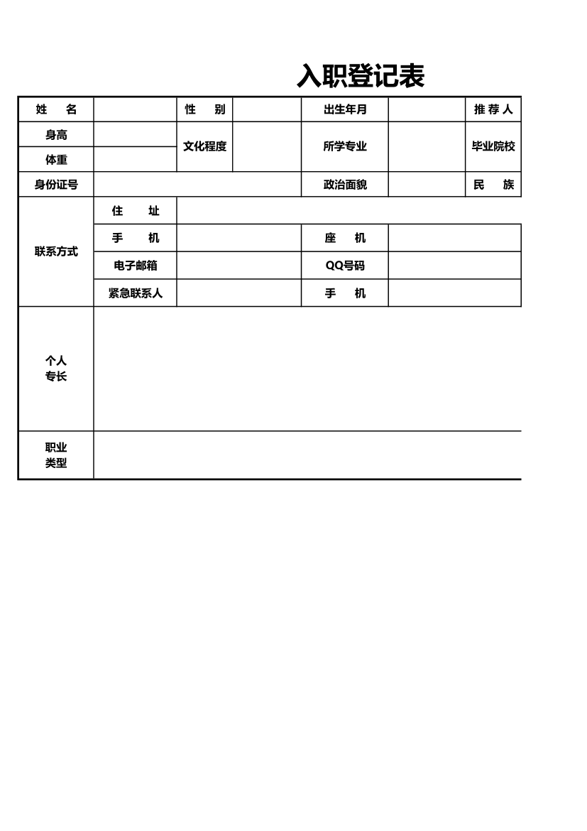 入职登记表.xls第1页