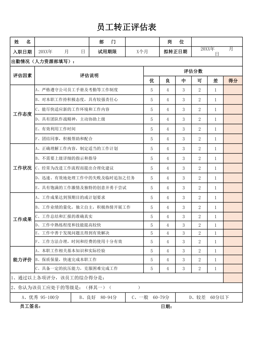 员工转正评估表.xlsx