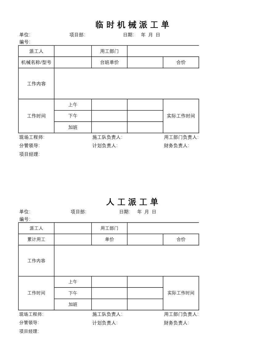 工地临时派工单(机械、人工).xlsx第1页