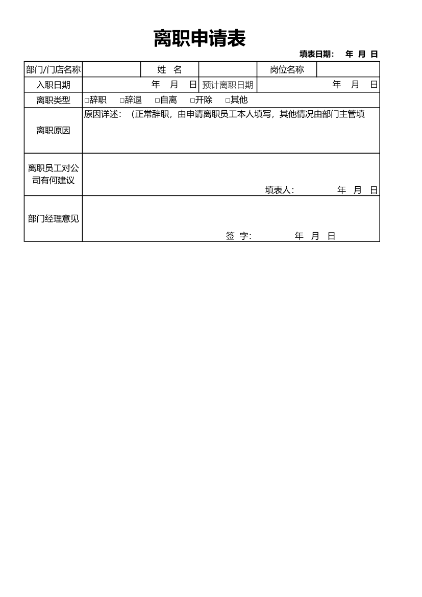 离职申请表.xlsx