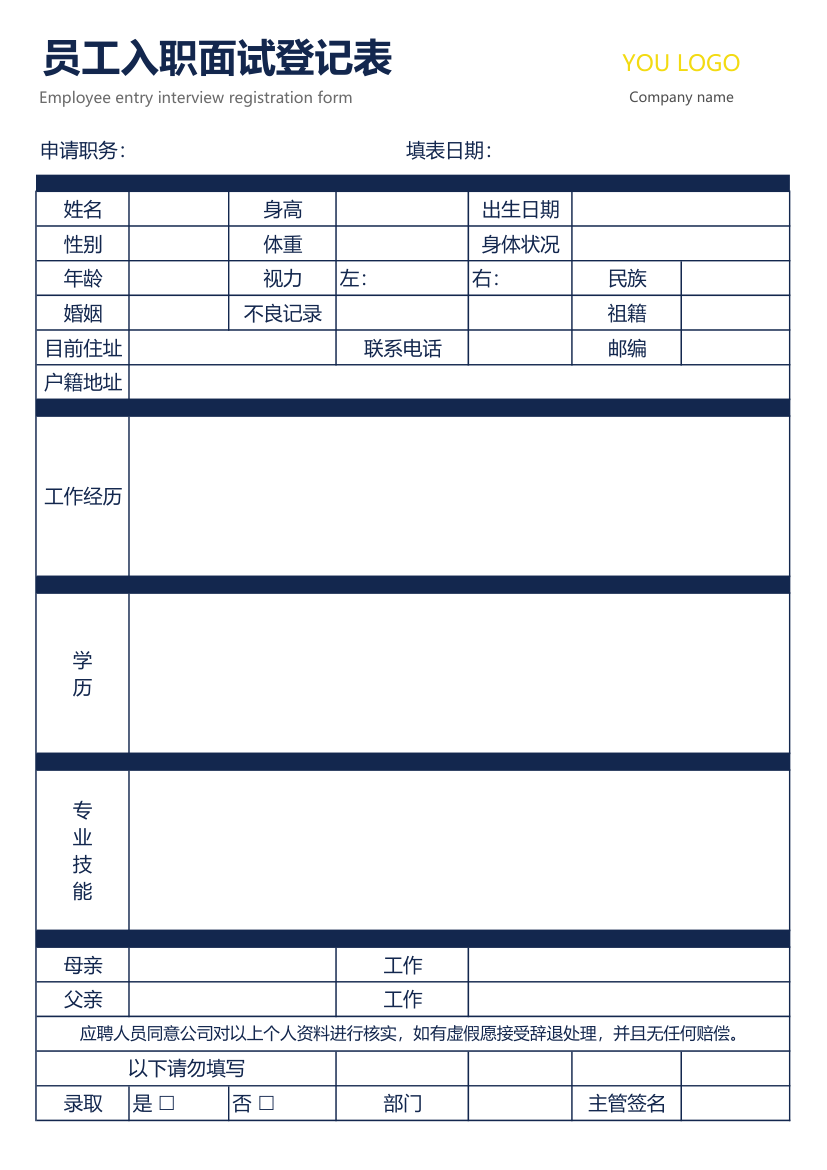 新员工入职面试表.xlsx