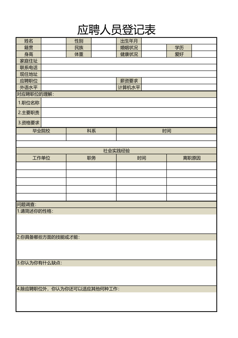 员工招聘表.xlsx第1页