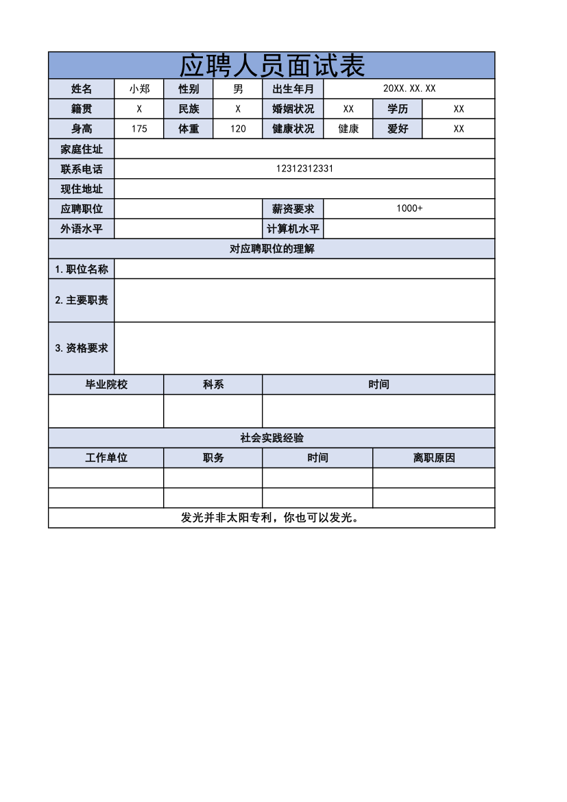 应聘人员面试表.xlsx