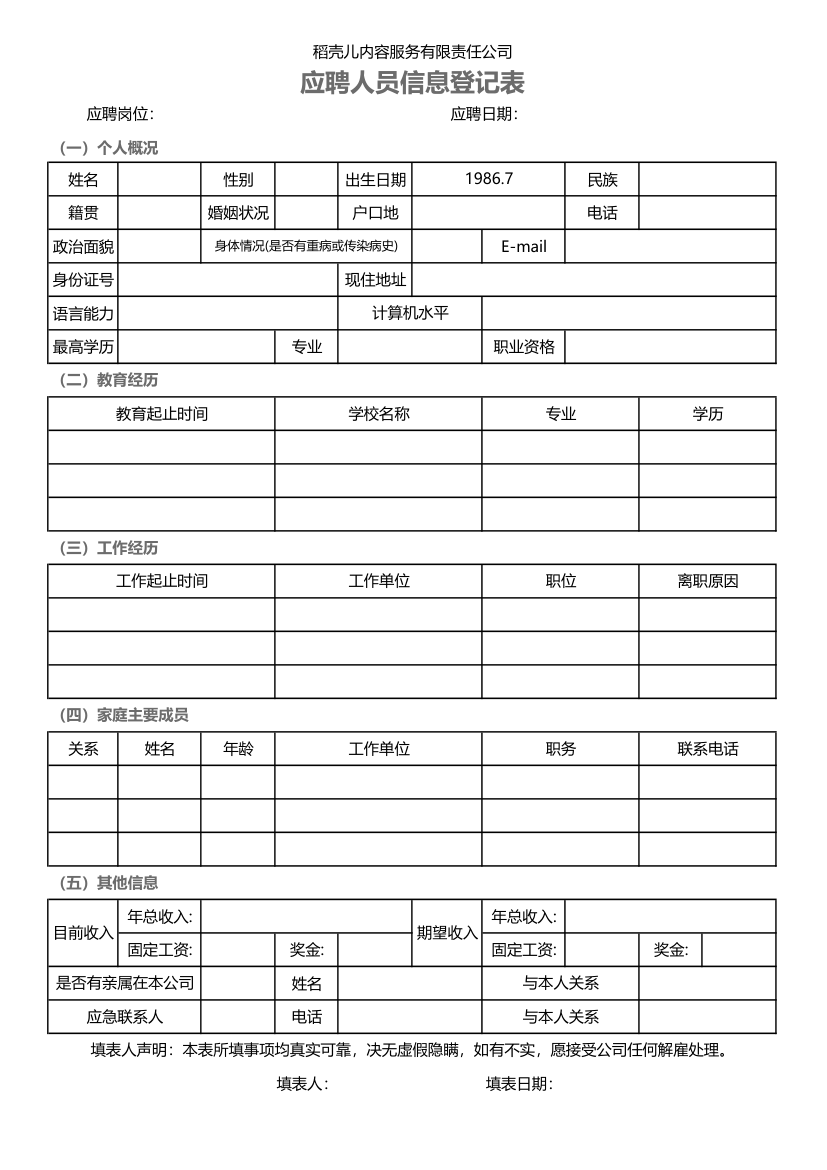 员工应聘登记表.xlsx