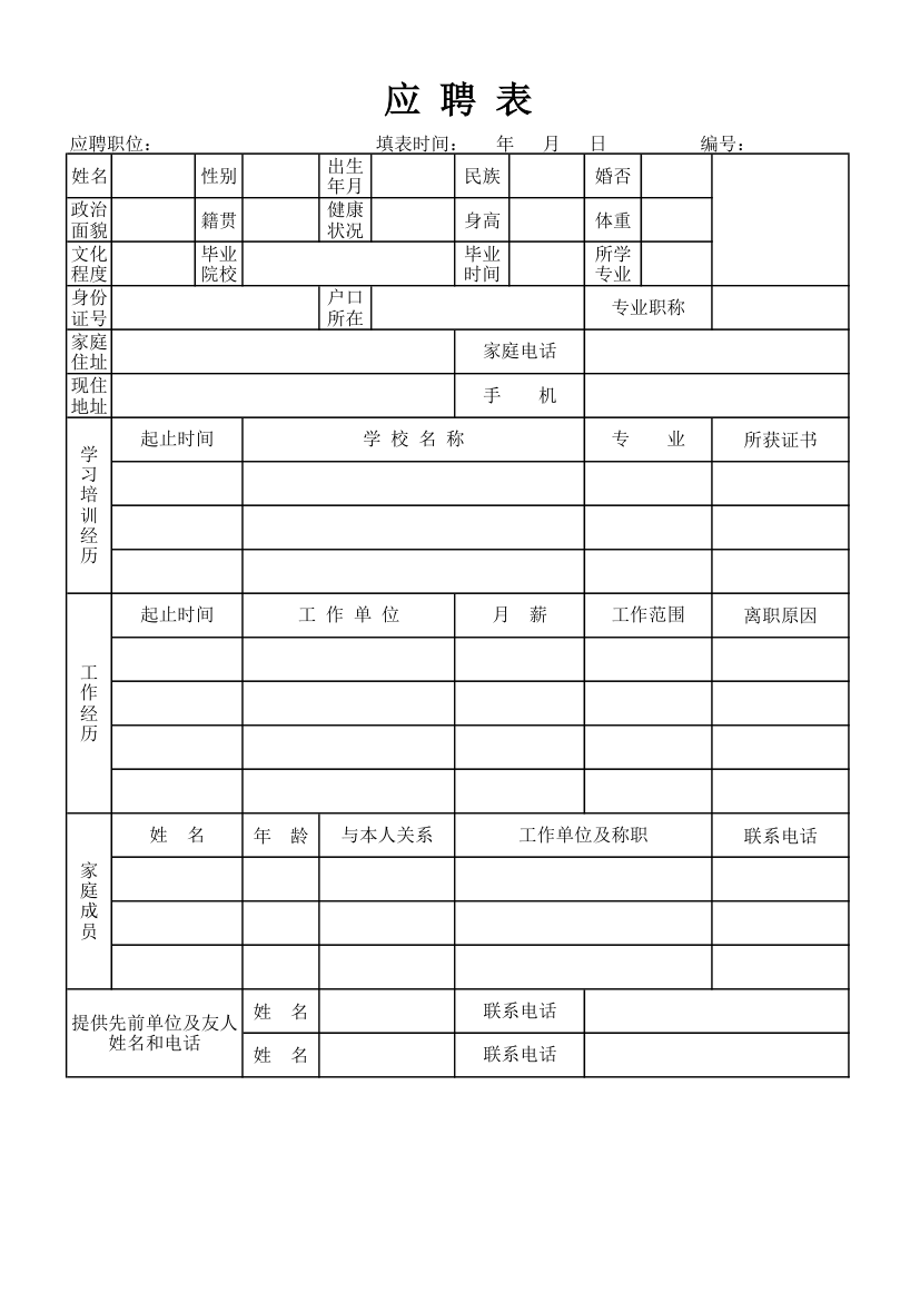 员工入职应聘表.xls第1页