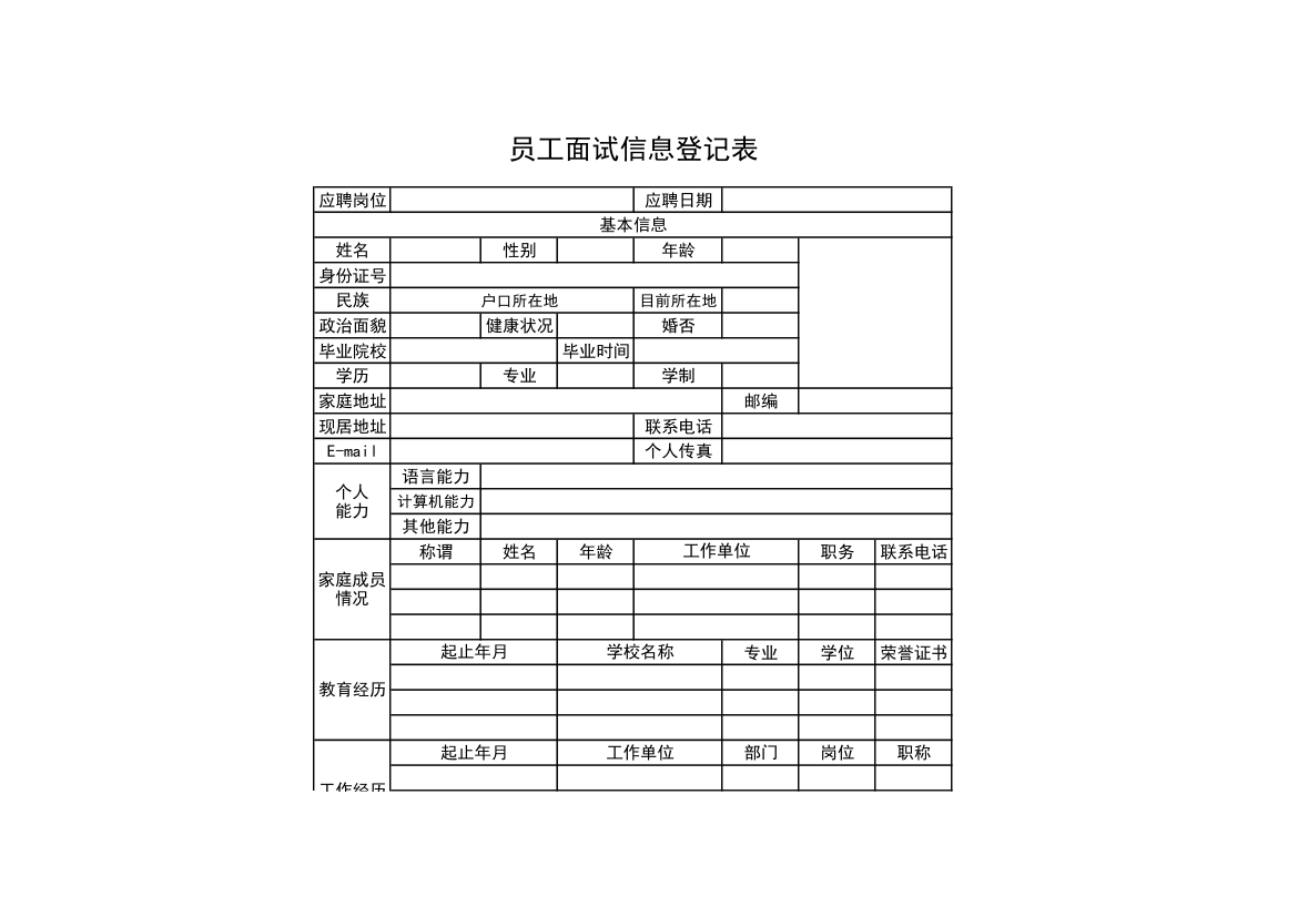 员工面试信息登记表.xls