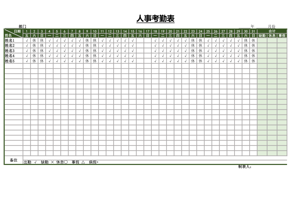 考勤表（人事表格）.xls第1页