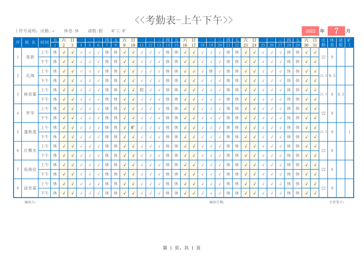 考勤表-上午下午.xlsx