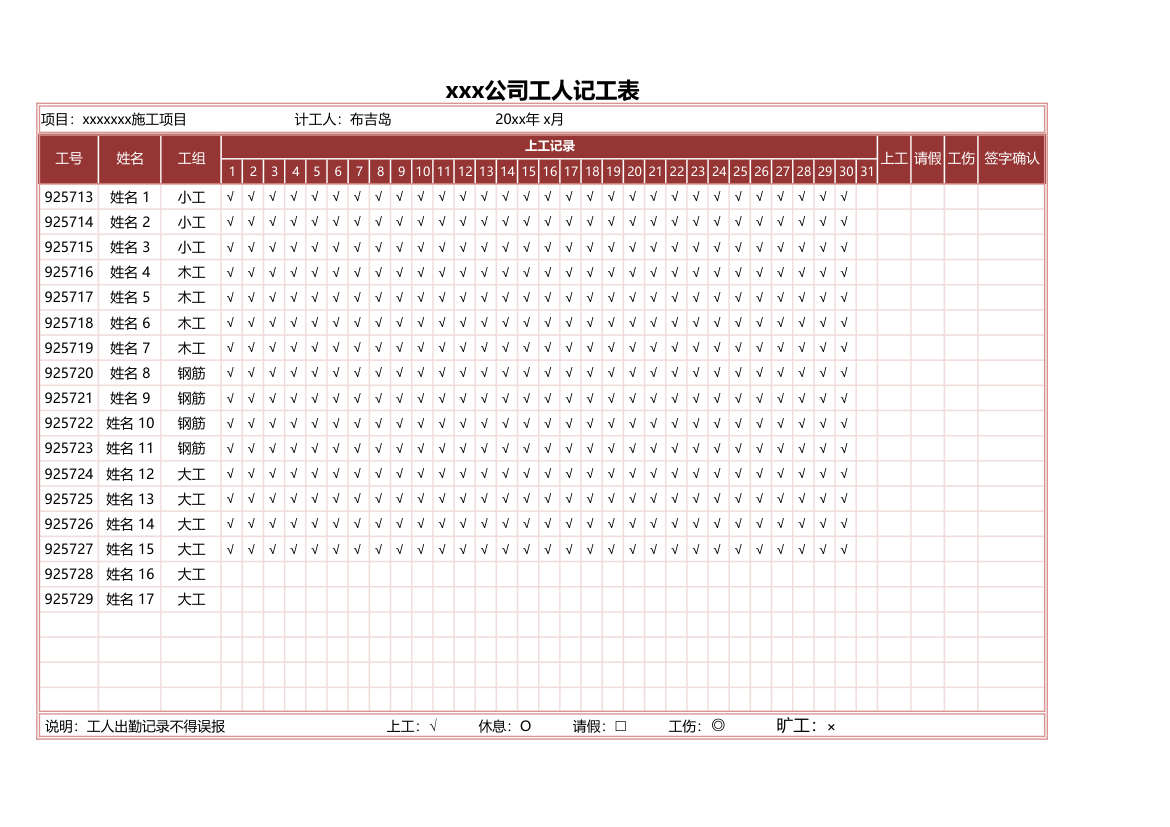 工地工人记工表.xlsx