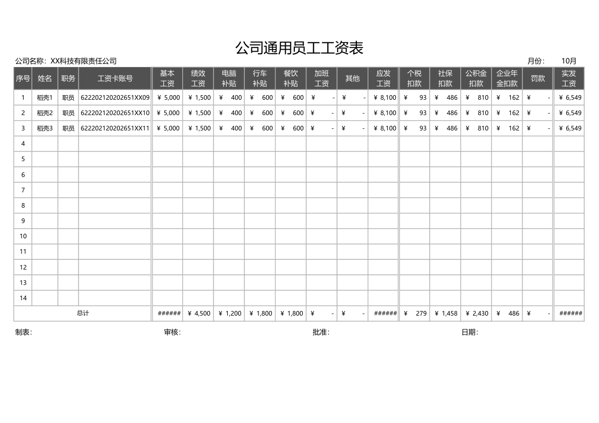 公司通用员工工资表.xlsx第1页