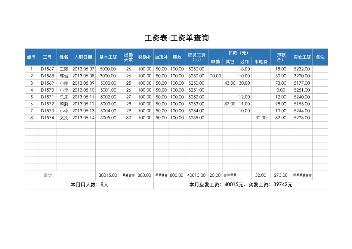 工资表-工资单查询.xlsx